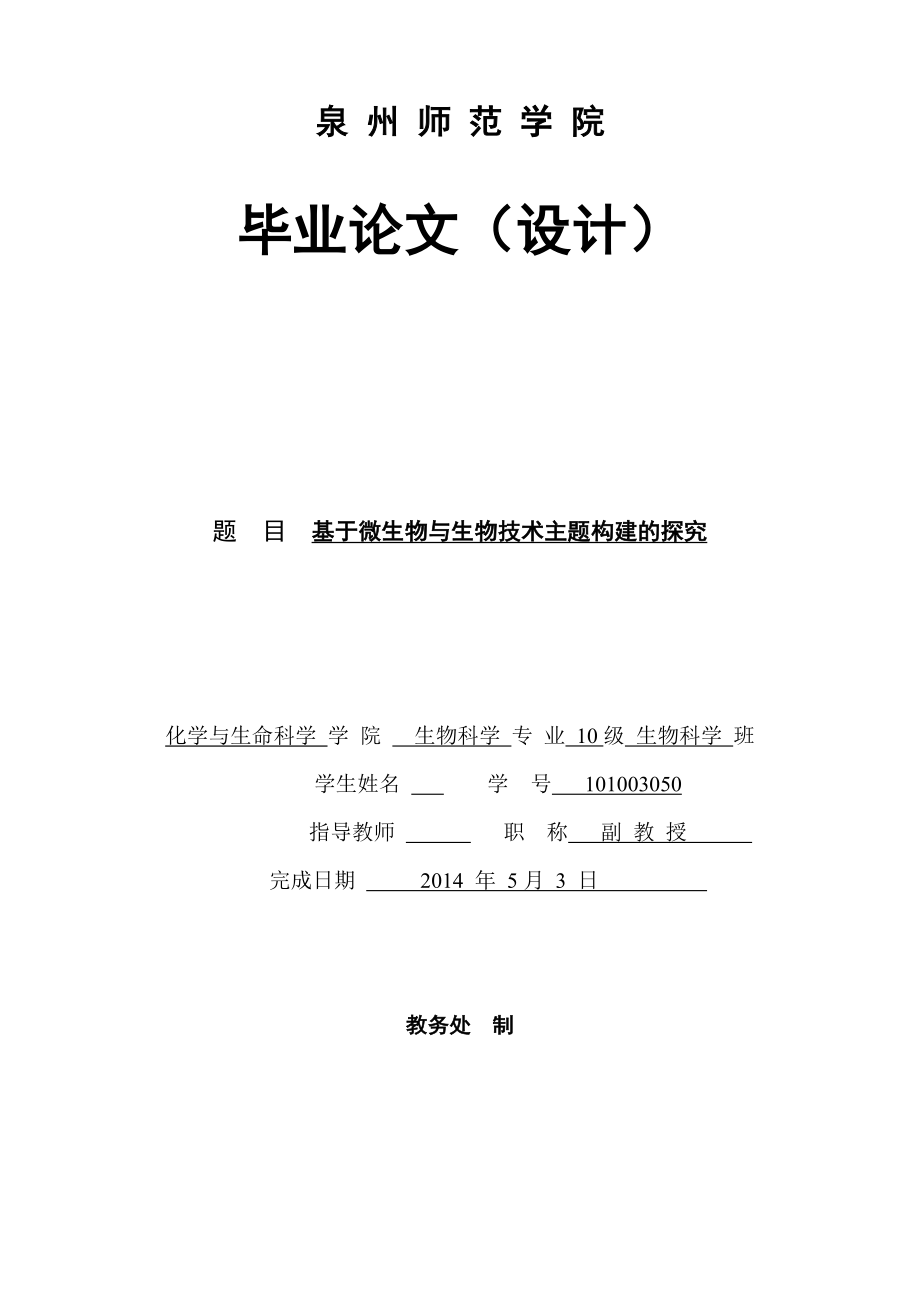 基于微生物与生物技术主题构建的探究毕业论文.doc_第1页