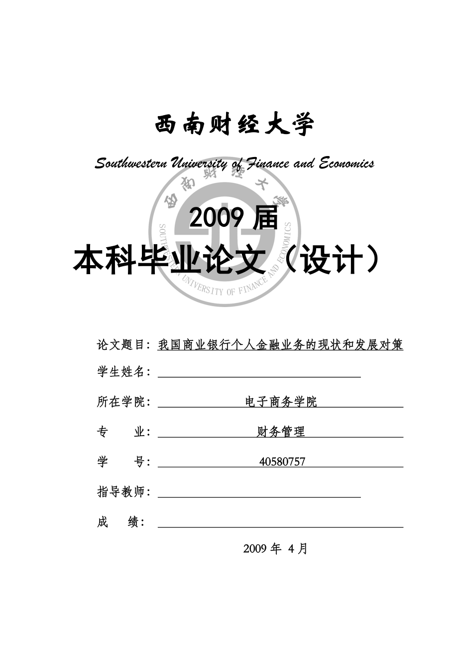 我国商业银行个人金融业务的现状和发展对策.doc_第1页