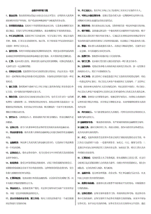 电大金融市场学考试小抄【完整版】.doc