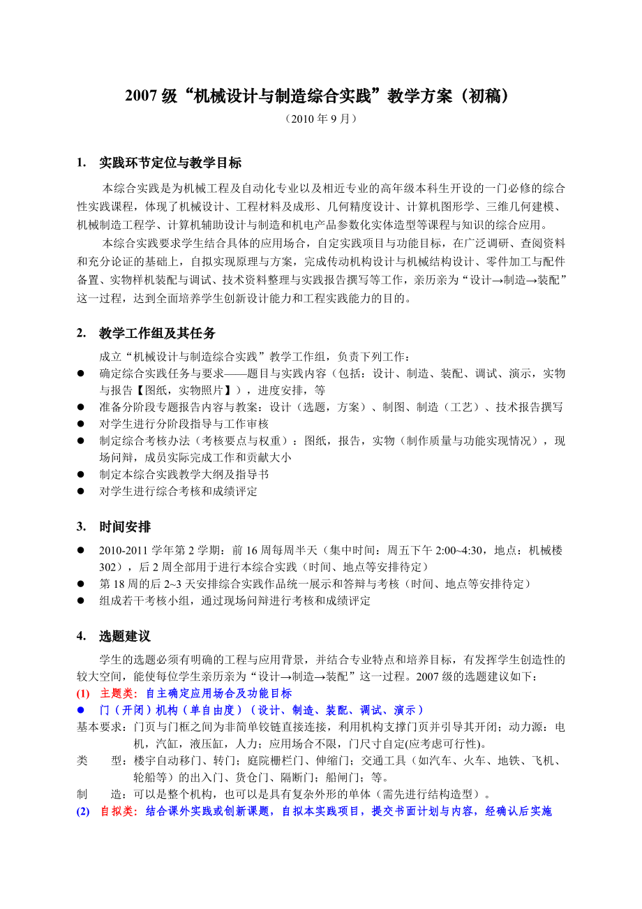 “机械设计与制造综合实践”教学方案(初稿).doc_第1页