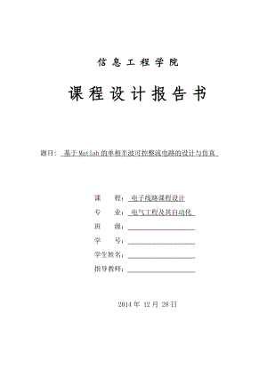 基于Matlab的单相半波可控整流电路的设计与仿真.doc