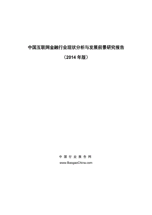 中国互联网金融行业现状分析与发展前景研究报告（版....doc