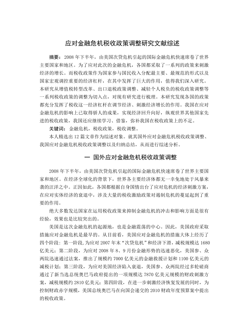 259.F应对金融危机税收政策调整研究 文献综述.doc_第3页