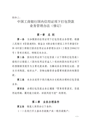 中国工商银行国内信用证项下打包贷款业务管理办法.doc