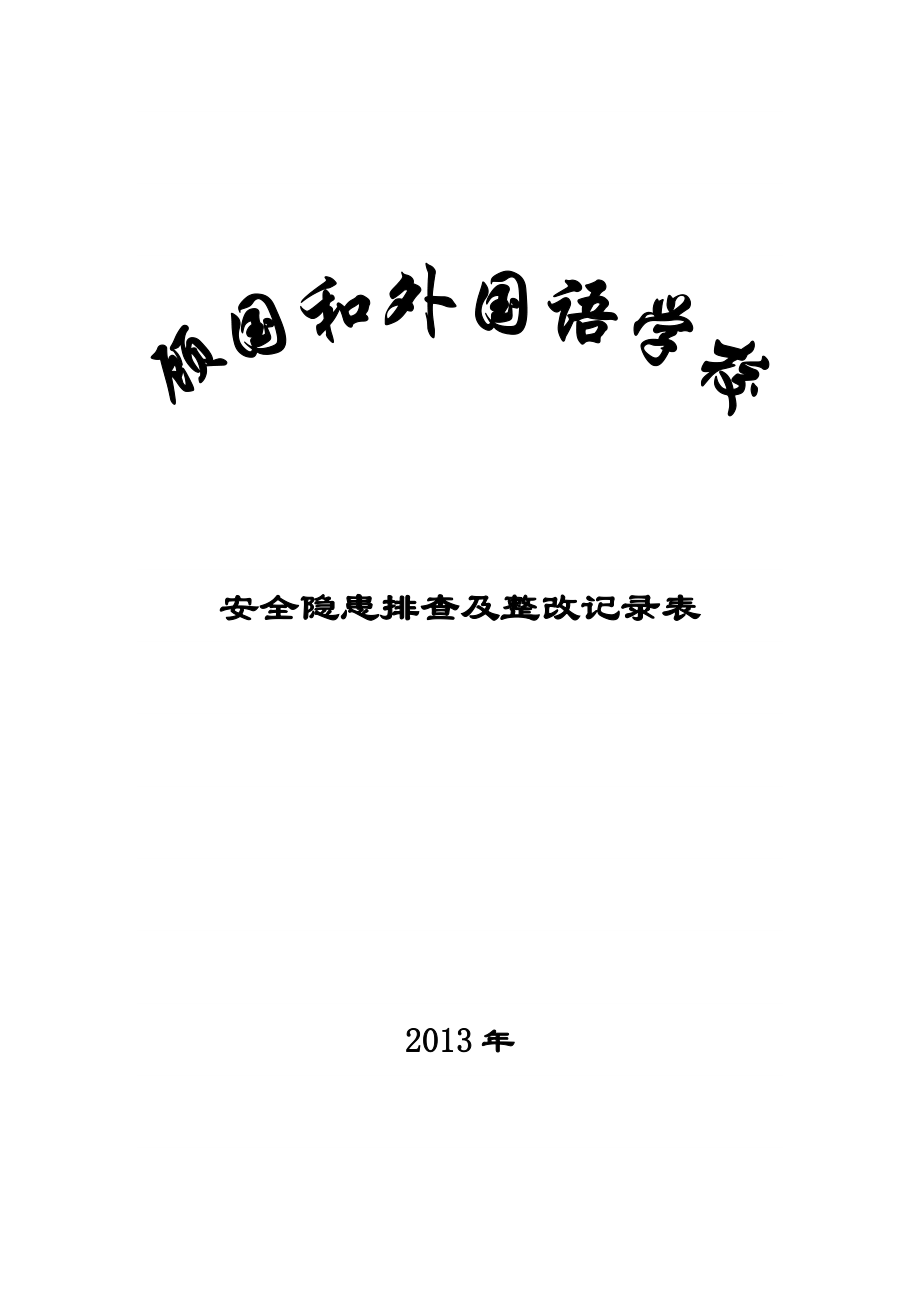 (安全管理套表)学校安全隐患排查及整改记录表.doc_第1页