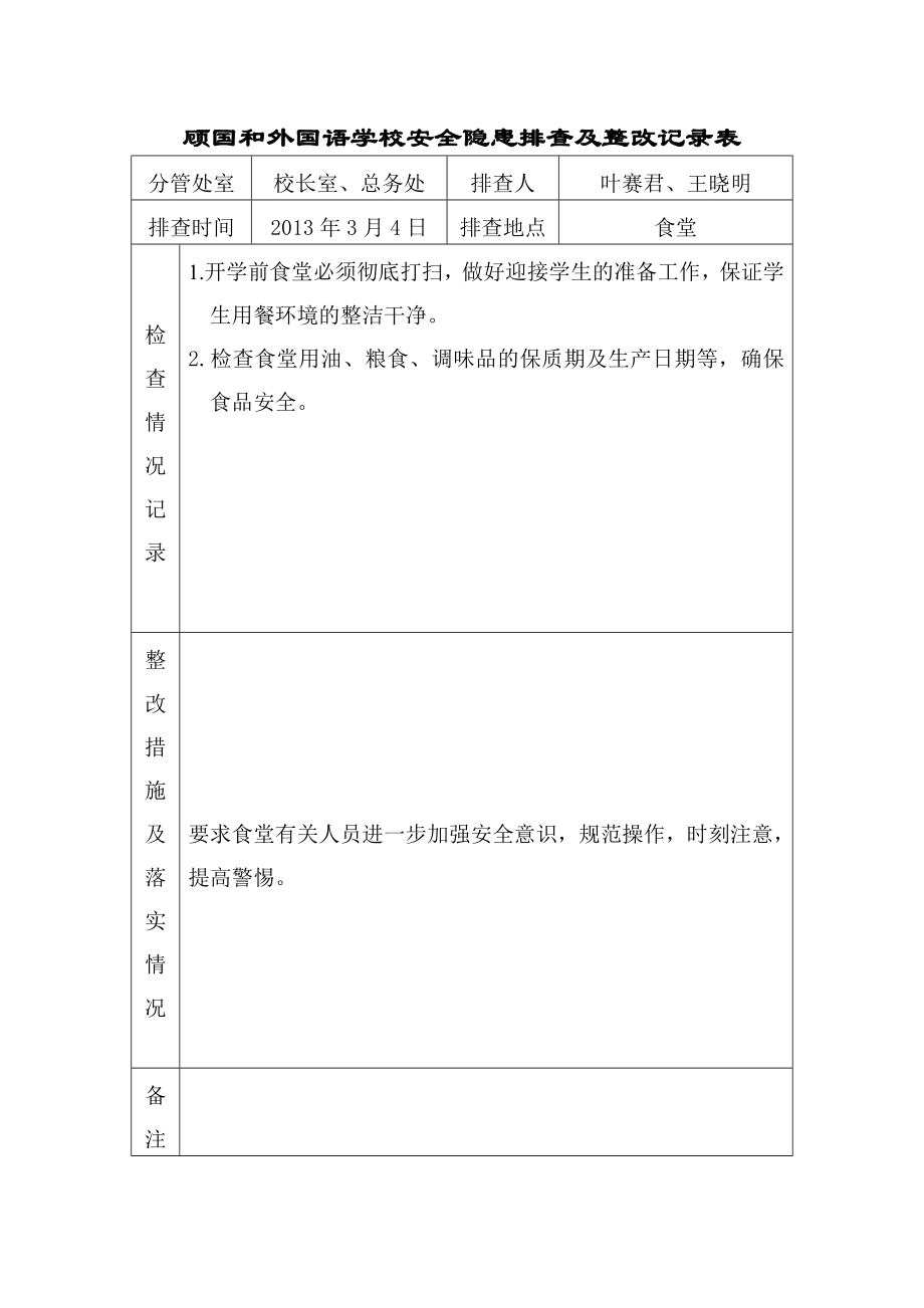 (安全管理套表)学校安全隐患排查及整改记录表.doc_第3页