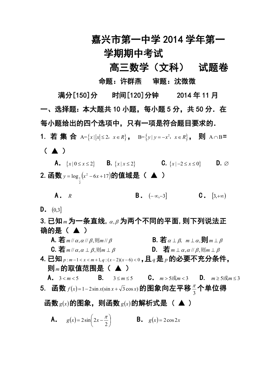 浙江省嘉兴一中高三上学期期中考试文科数学试题及答案.doc_第1页