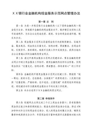 银行业金融机构现金服务示范网点管理办法.doc