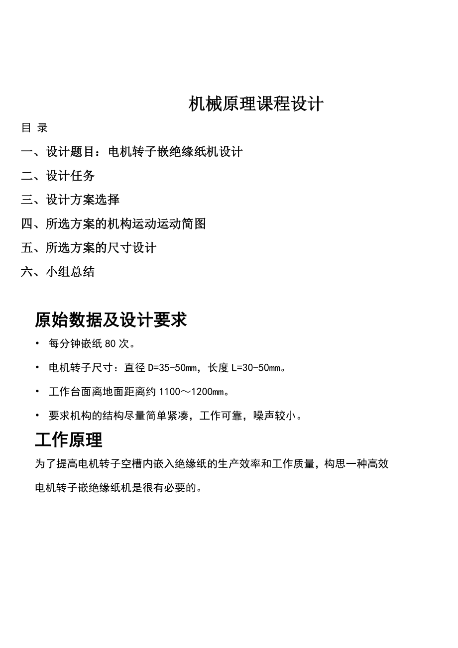 机械原理课程设计电机转子嵌绝缘纸机.doc_第1页