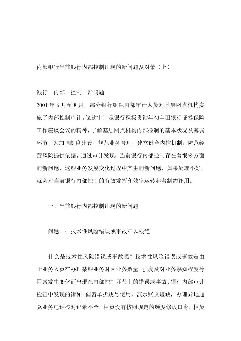 内部银行当前银行内部控制出现的新问题及对策（上） .doc_第1页