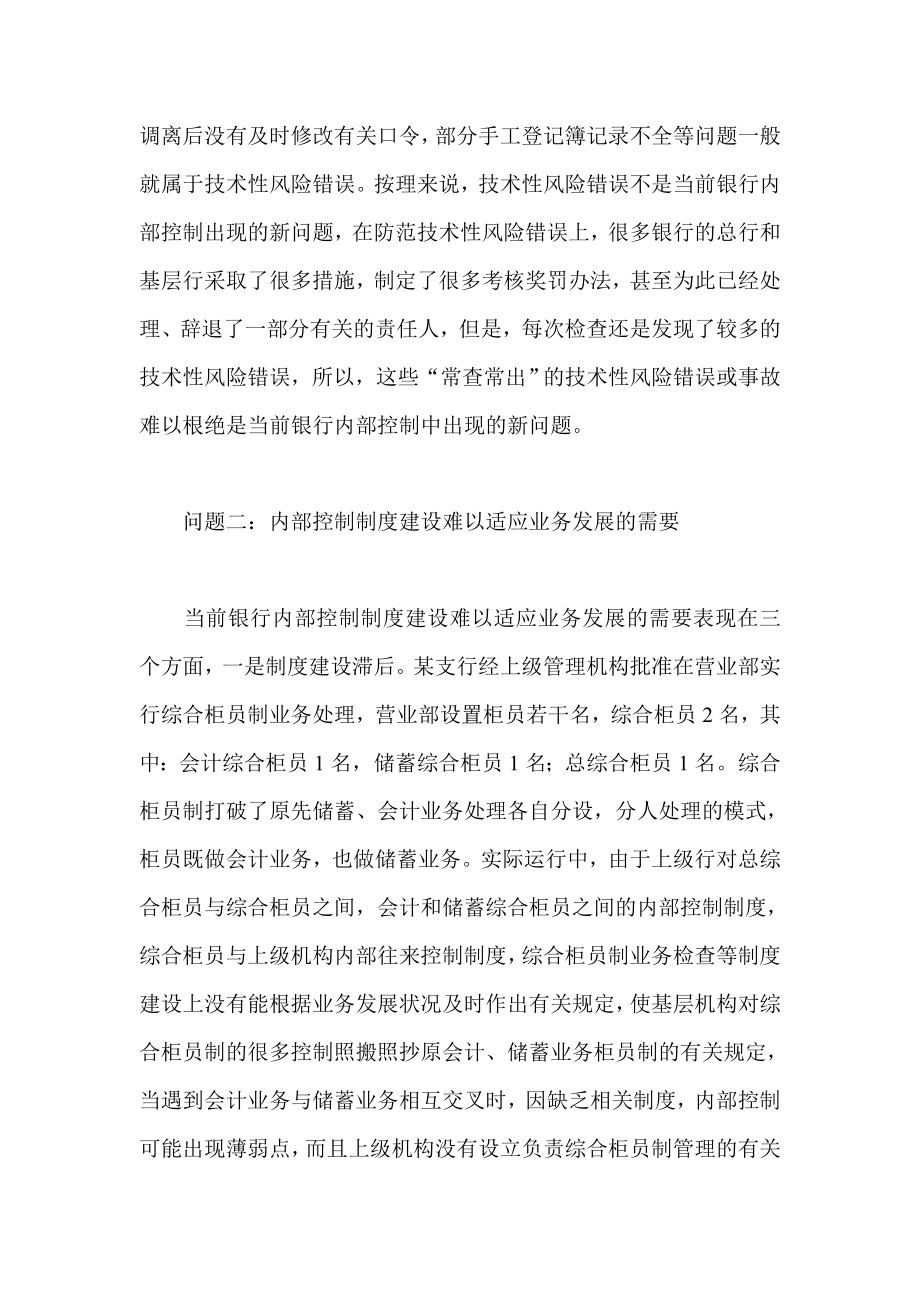 内部银行当前银行内部控制出现的新问题及对策（上） .doc_第2页