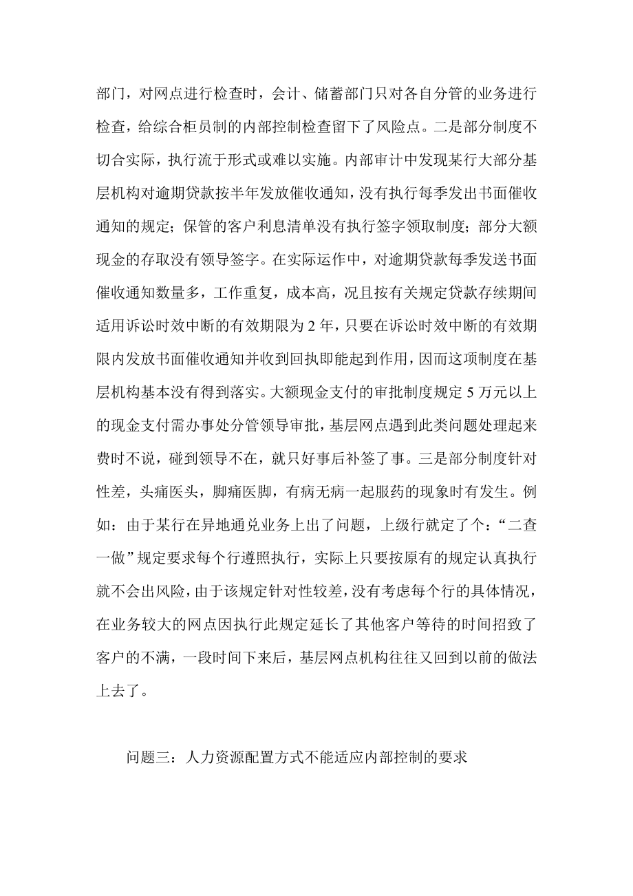 内部银行当前银行内部控制出现的新问题及对策（上） .doc_第3页