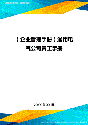 (企业管理手册)通用电气公司员工手册.doc