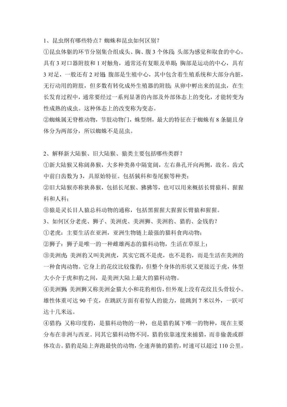 动物与保护选修课.doc_第1页