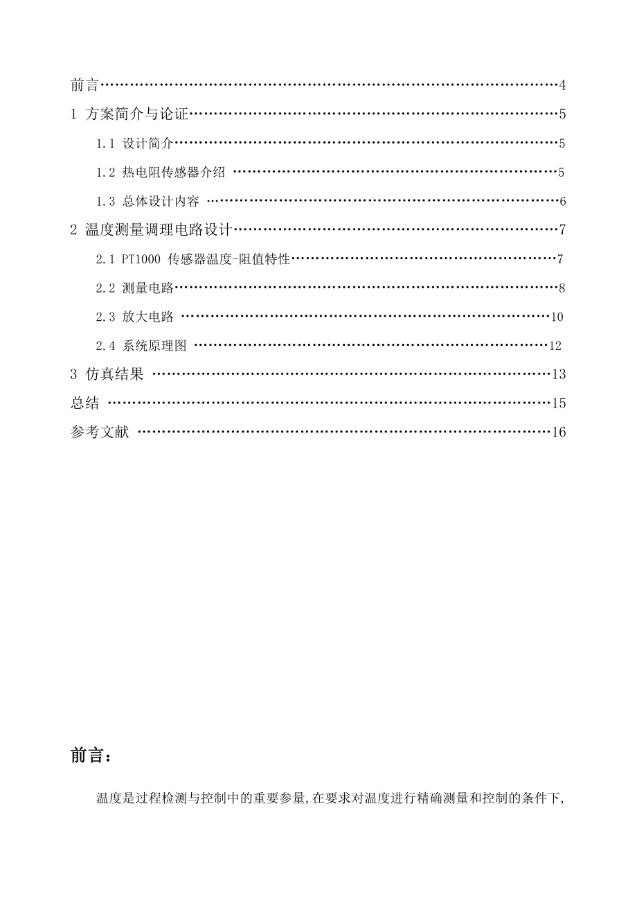 课程设计（论文）基于铂电阻的温度测量调理电路设计.doc_第3页