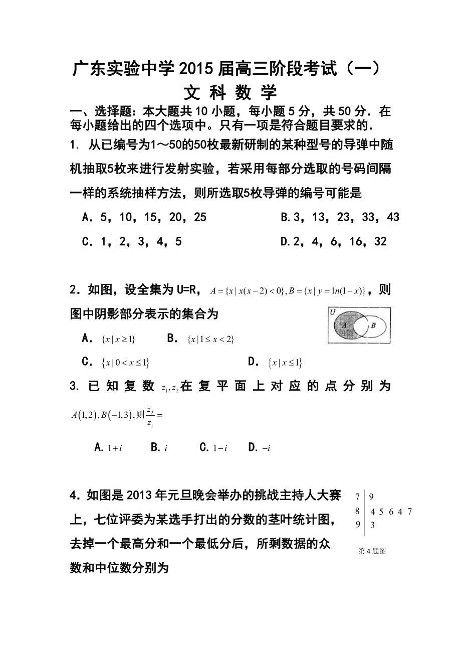 广东省实验中学高三第一次阶段考试文科数学试题及答案.doc_第1页