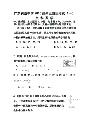 广东省实验中学高三第一次阶段考试文科数学试题及答案.doc