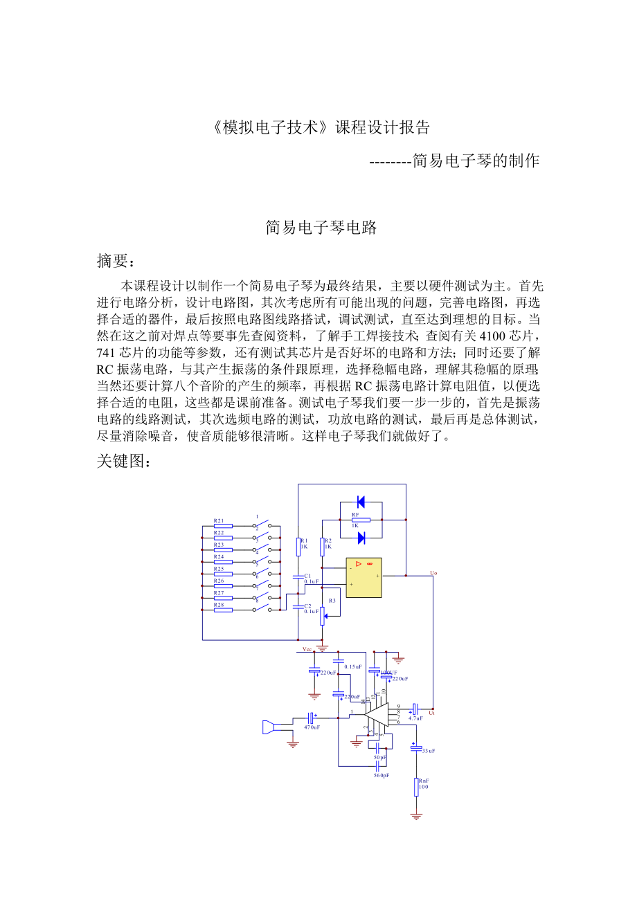 简易电子琴电路课程设计(模拟电路)（精） .doc_第2页