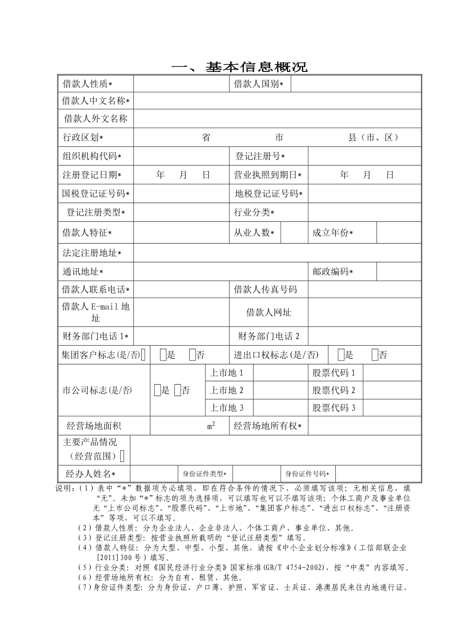 贷款卡延续(审)申请书.doc_第3页