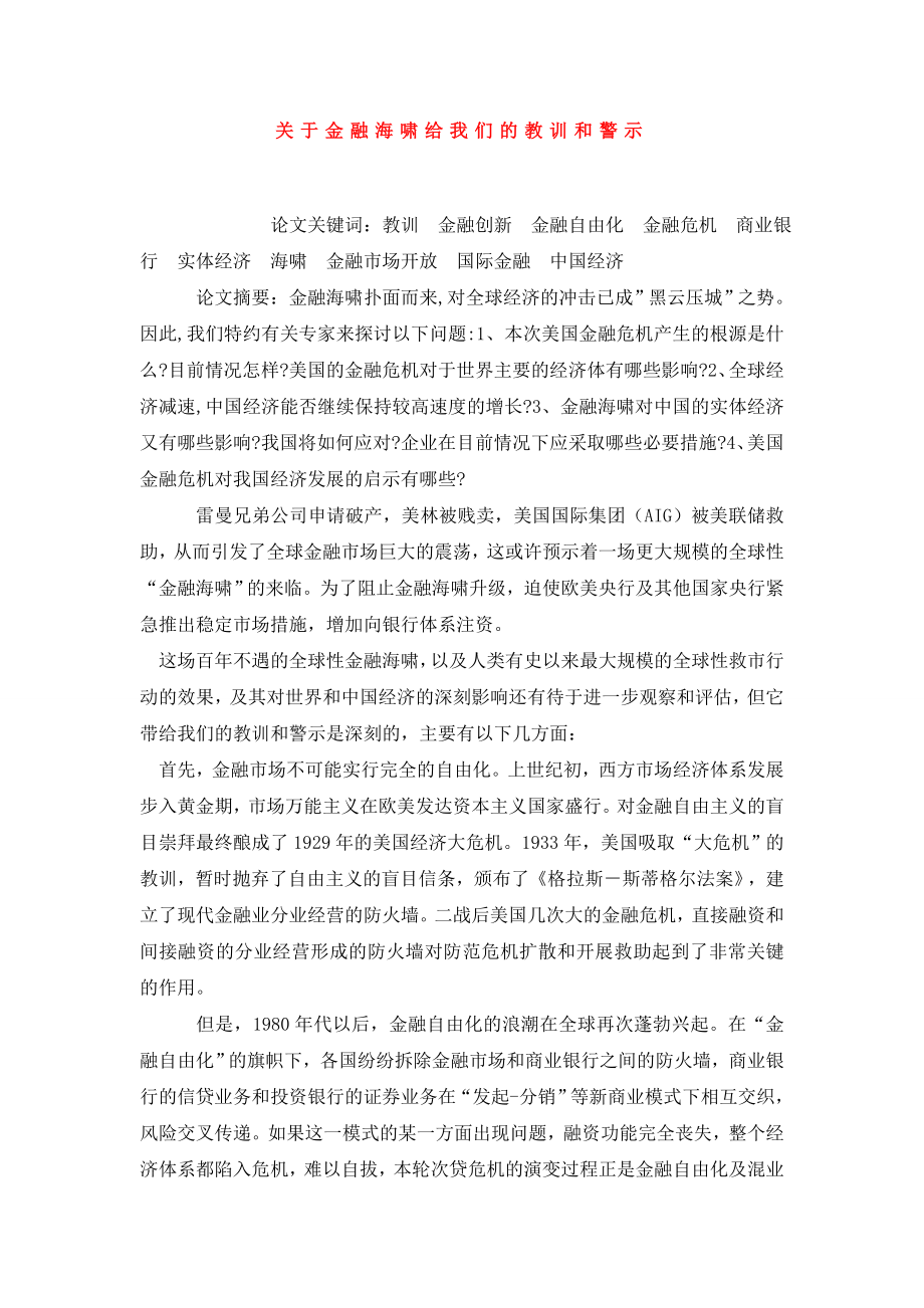 关于金融海啸给我们的教训和警示.doc_第1页