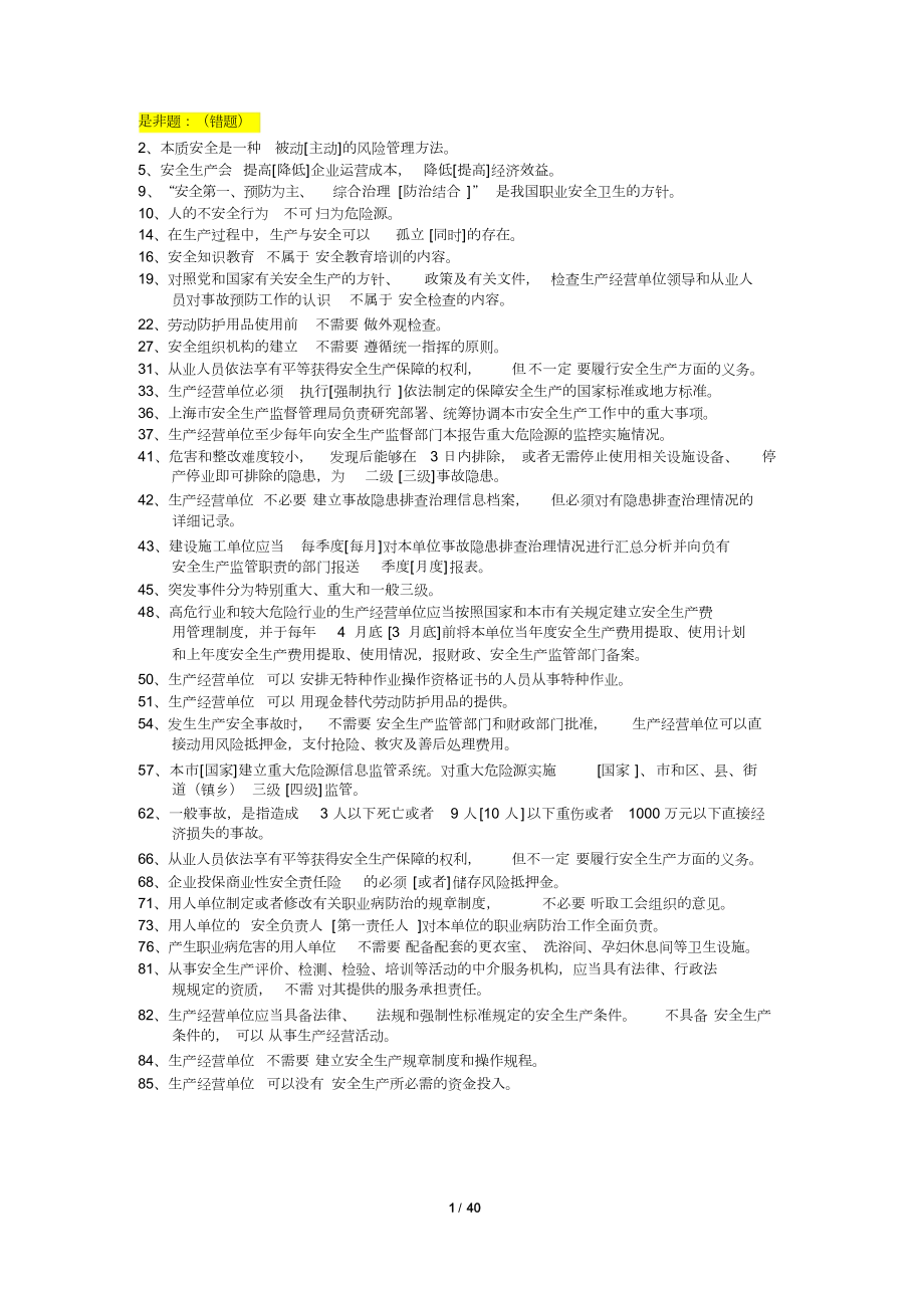 上海市安全生产管理读本习题集1000道.docx_第1页
