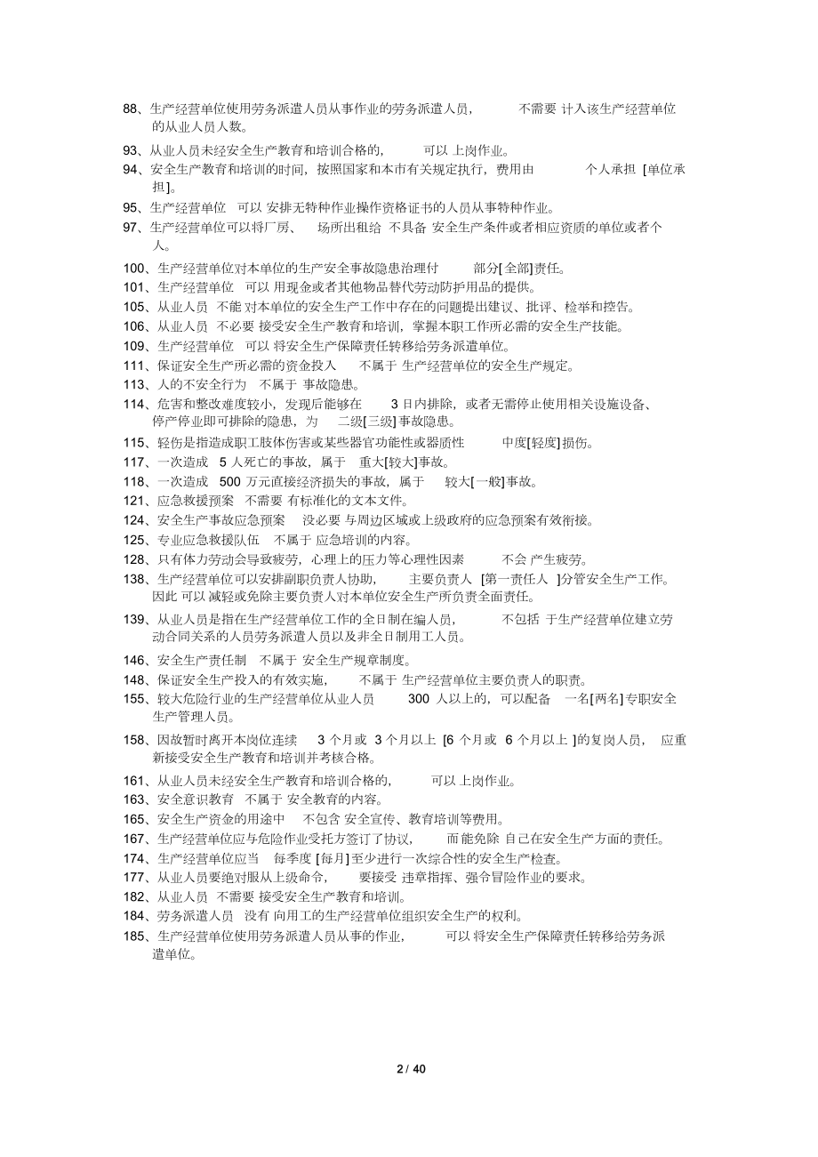 上海市安全生产管理读本习题集1000道.docx_第2页