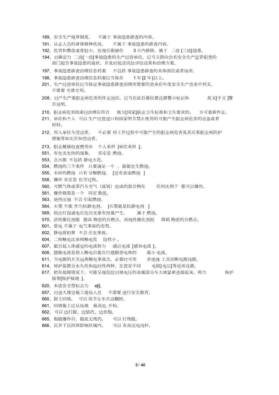 上海市安全生产管理读本习题集1000道.docx_第3页