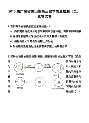 广东省佛山市高三教学质量检测（二）生物试卷及答案.doc