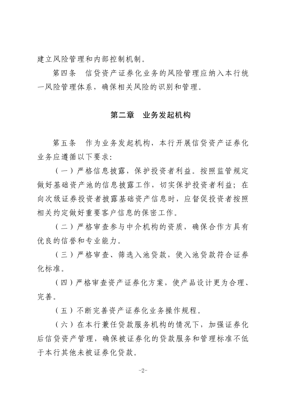 发起机构信贷资产证券化业务风险管理和内部控制制度.doc_第2页