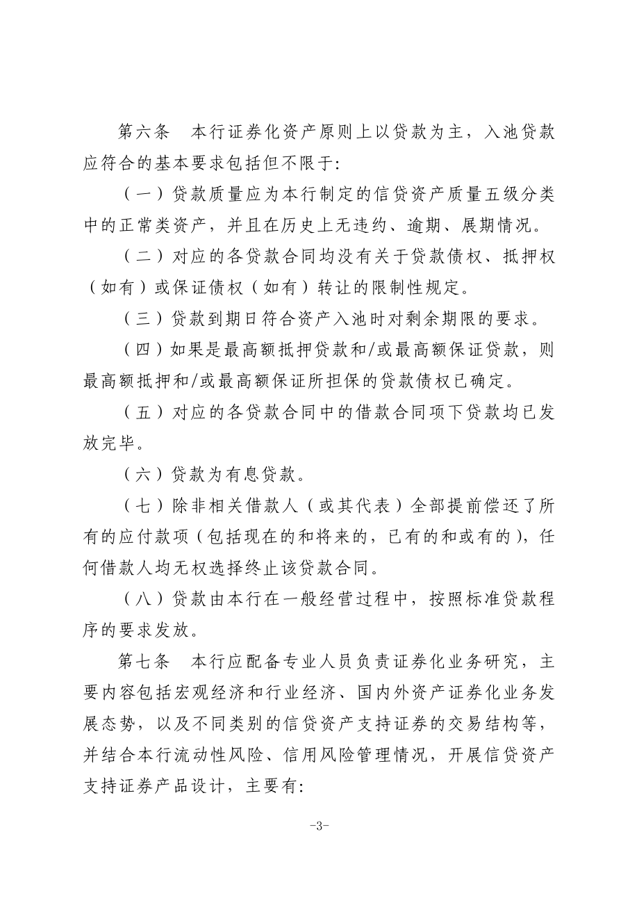 发起机构信贷资产证券化业务风险管理和内部控制制度.doc_第3页