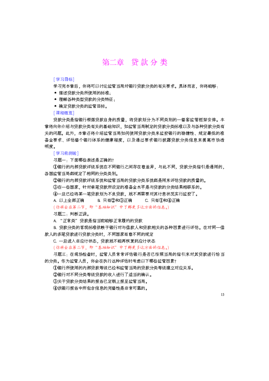 贷款分类理论知识.doc_第1页