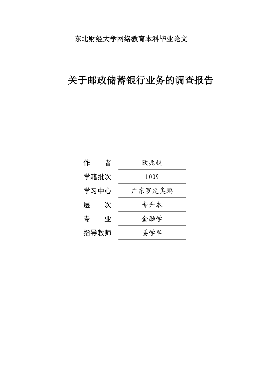 关于邮政储蓄银行业务的调查报告.doc_第1页