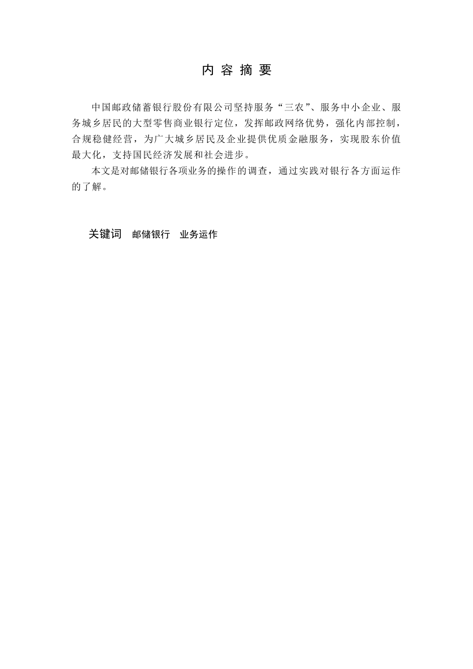 关于邮政储蓄银行业务的调查报告.doc_第2页