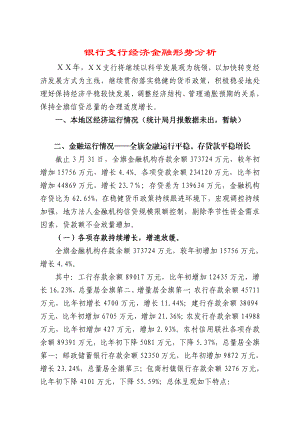 银行支行经济金融形势分析.doc