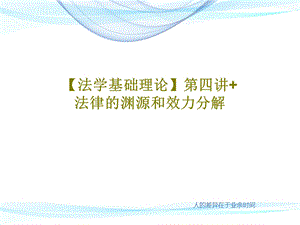 法学基础理论第四讲法律的渊源和效力分解PPT文档.ppt