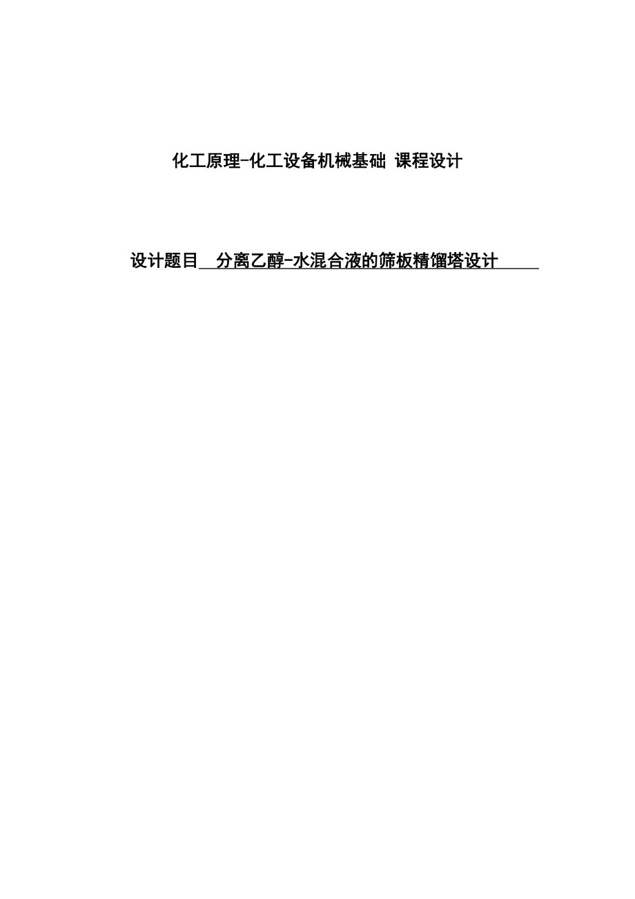 分离乙醇水混合液的筛板精馏塔设计化工原理与化工机械课程设计.doc_第1页