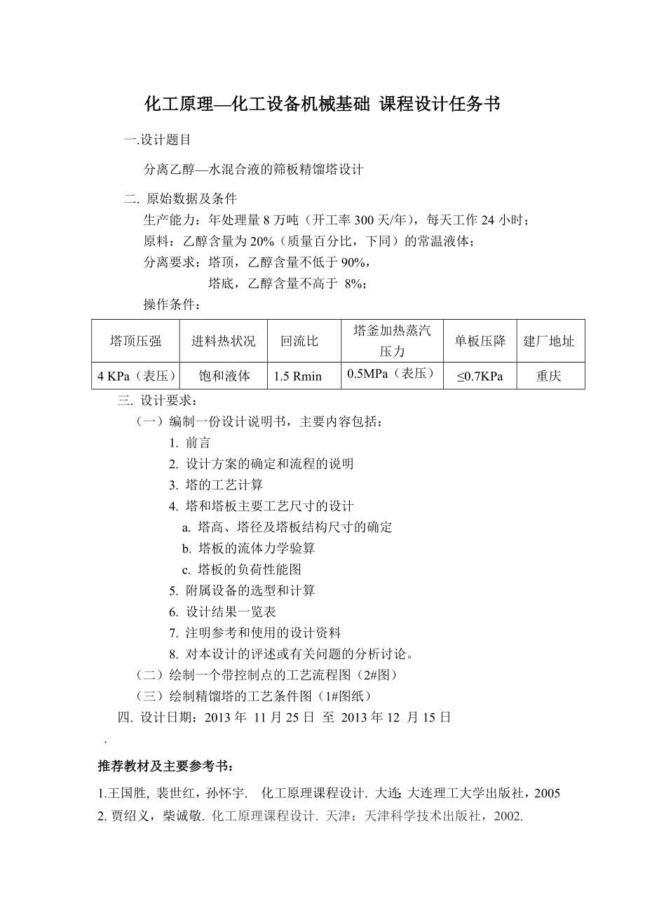 分离乙醇水混合液的筛板精馏塔设计化工原理与化工机械课程设计.doc_第2页