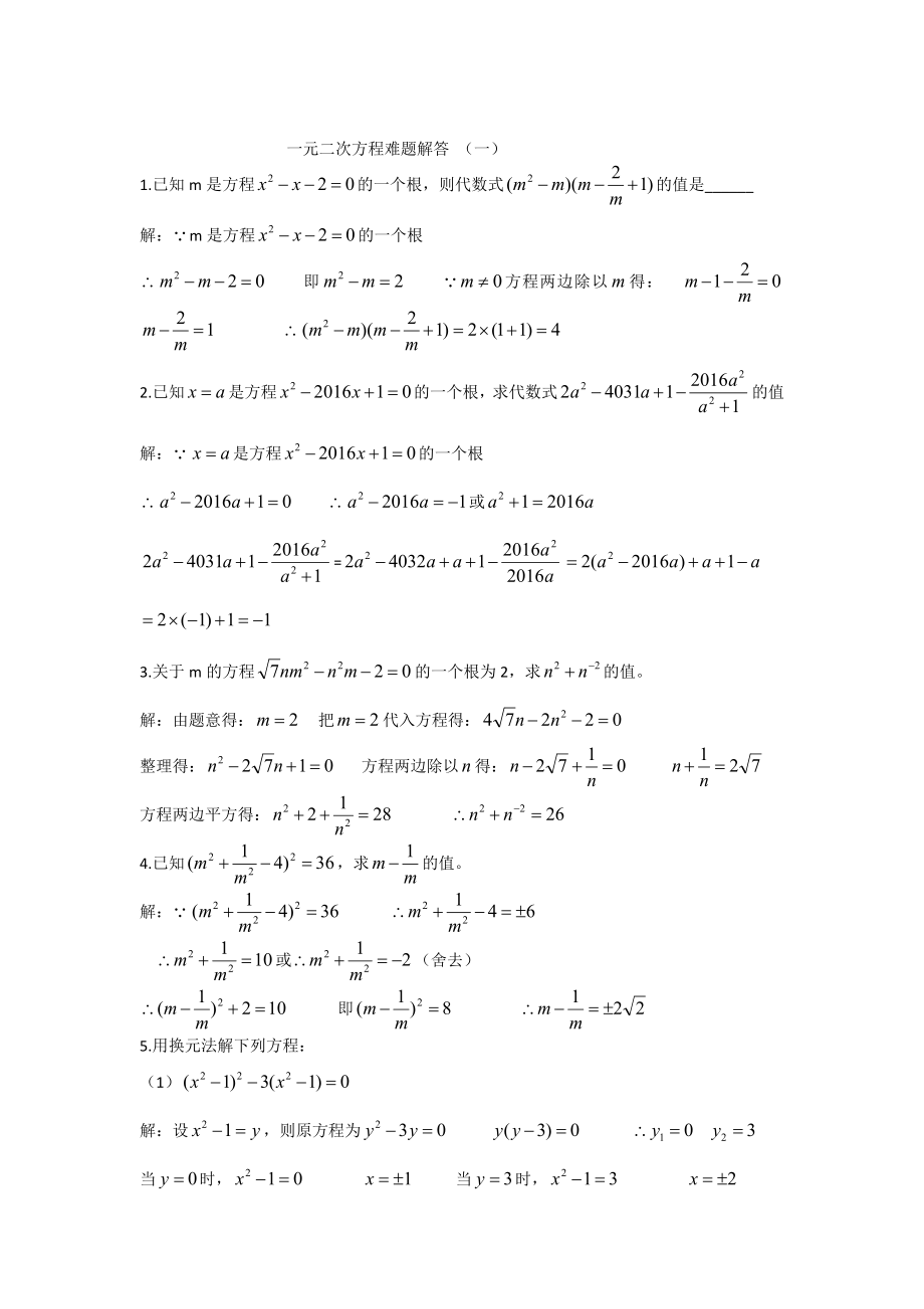 一元二次方程难题解析精编版.docx_第1页