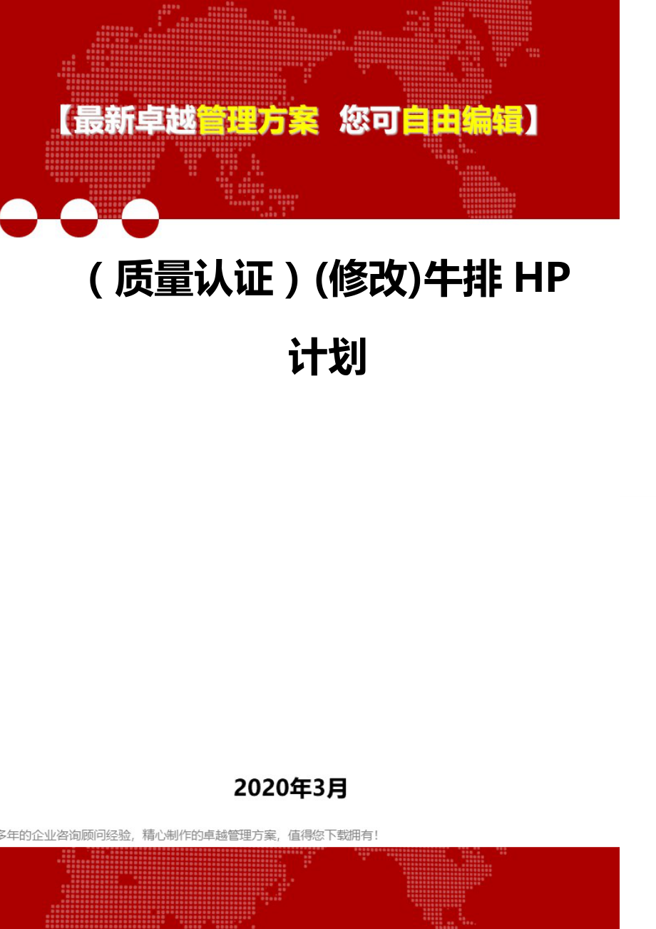 (质量认证)(修改)牛排HP计划.doc_第1页