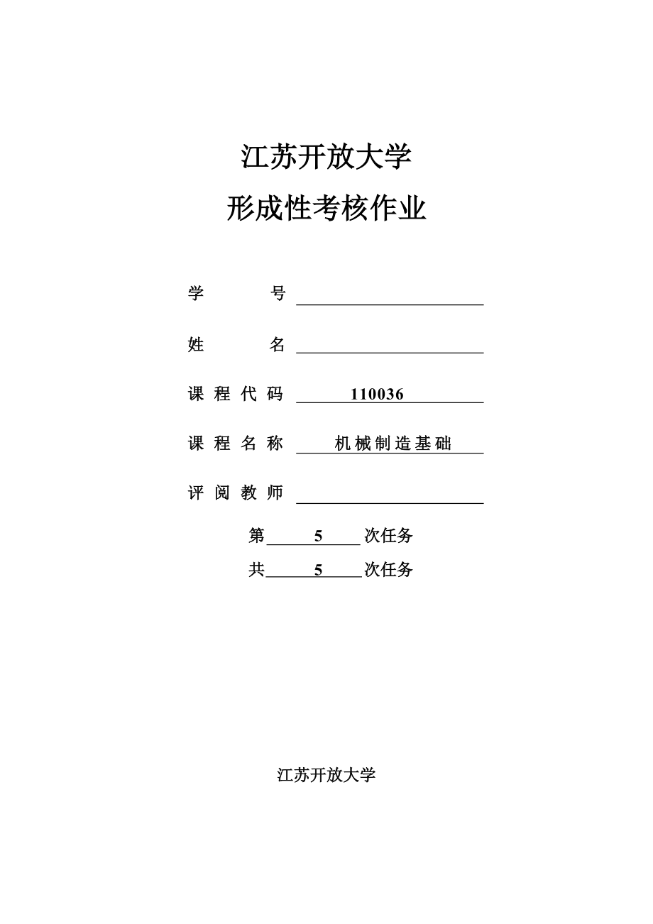 江苏开放大学机械制造基础形考课程大作业.doc_第1页