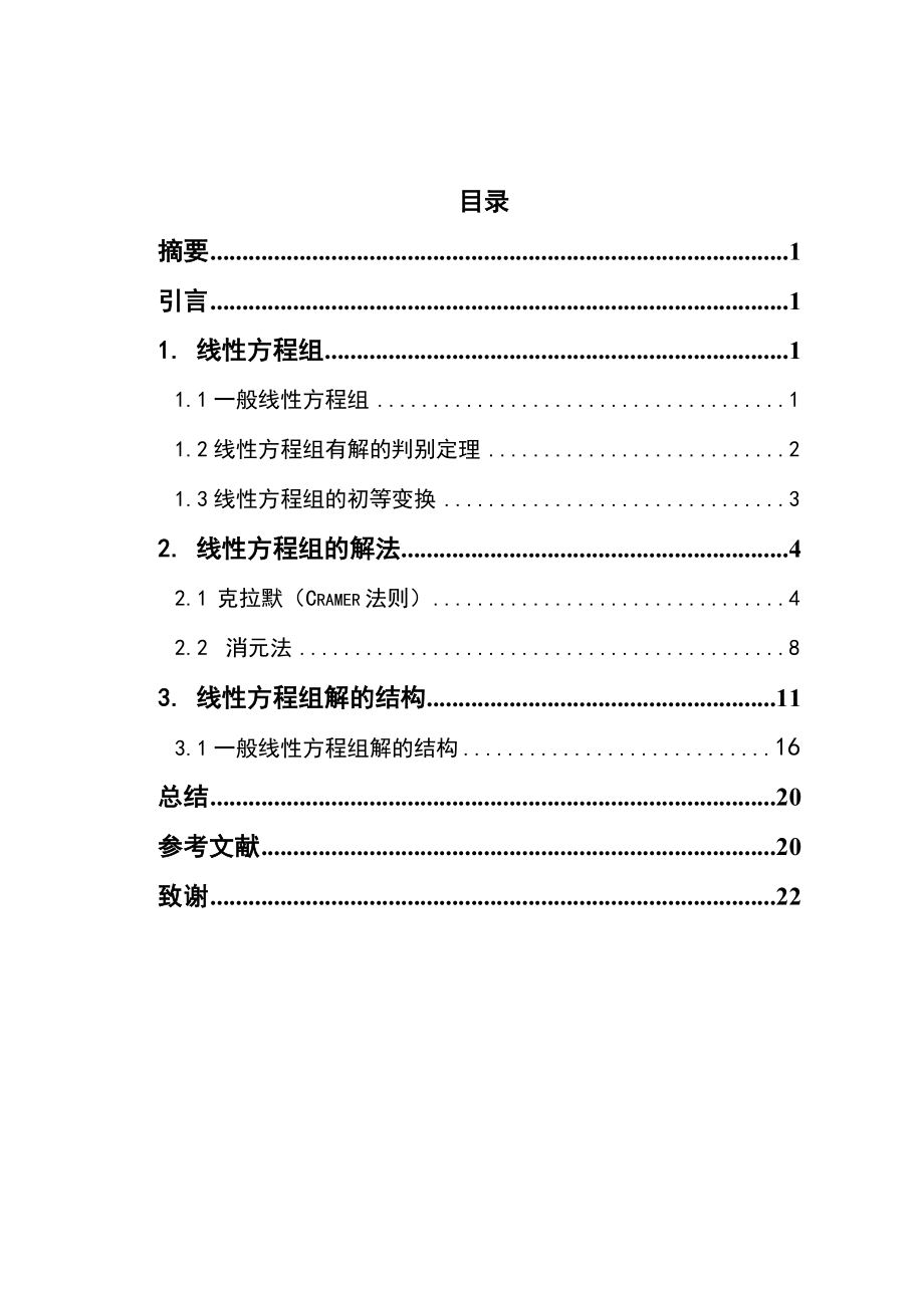 线性方程组的解法毕业论文.doc_第3页