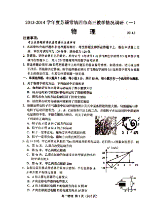 ~苏锡常镇四市高三教学情况调研(一)物理试题及答案.doc