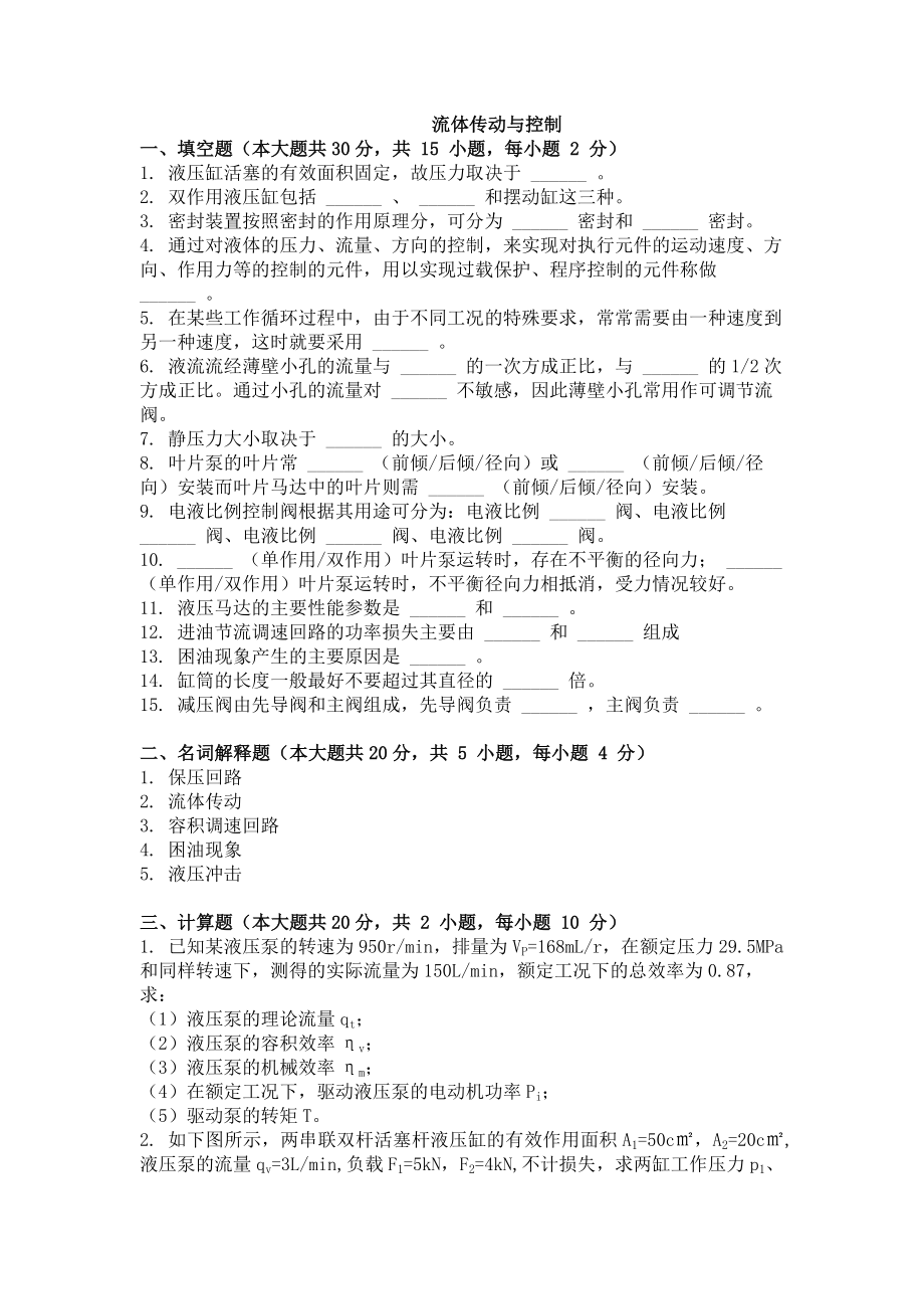 大学试卷《流体传动与控制》及答案.doc_第1页