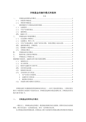 并购基金的操作模式和案例.doc