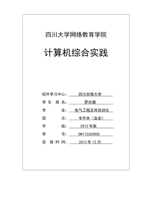 四川大学网络教育学院 计算机综合实践报告(全部5个实验).doc