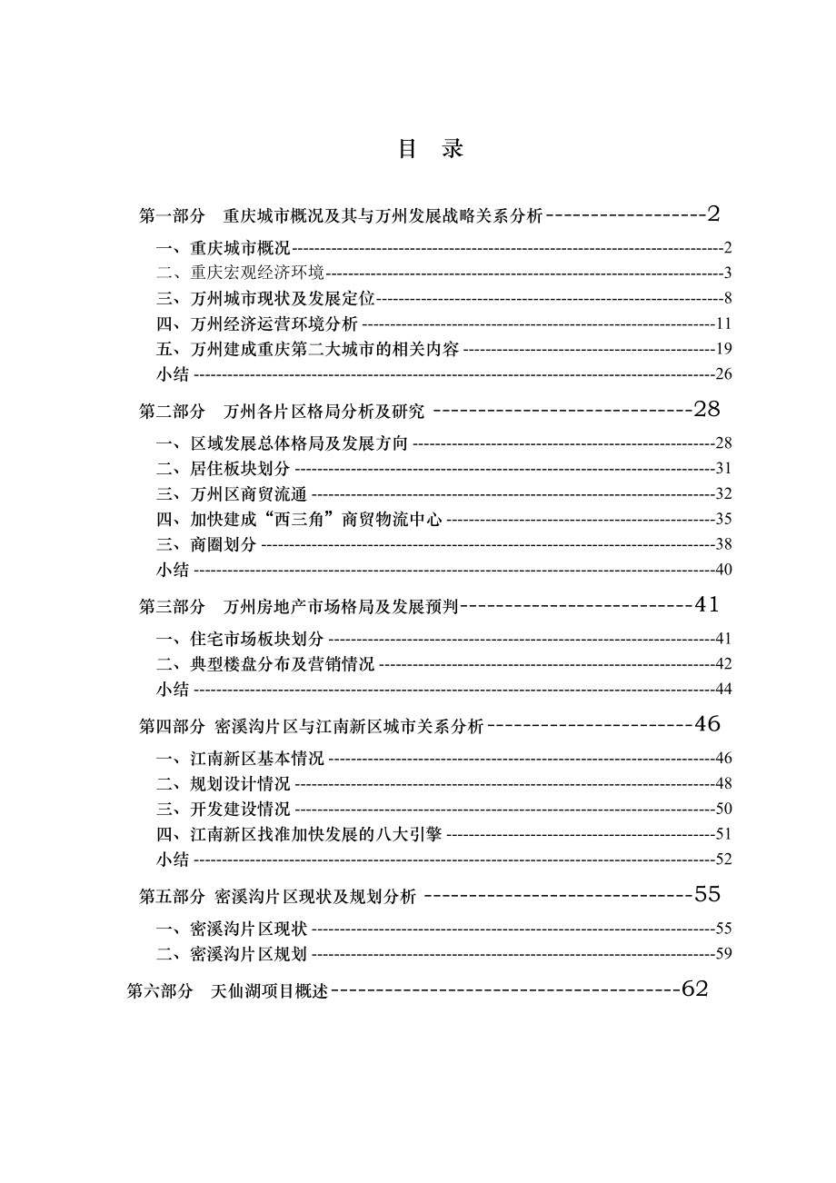 申华控股 重庆万州密溪沟项目市场调研报告.doc_第2页