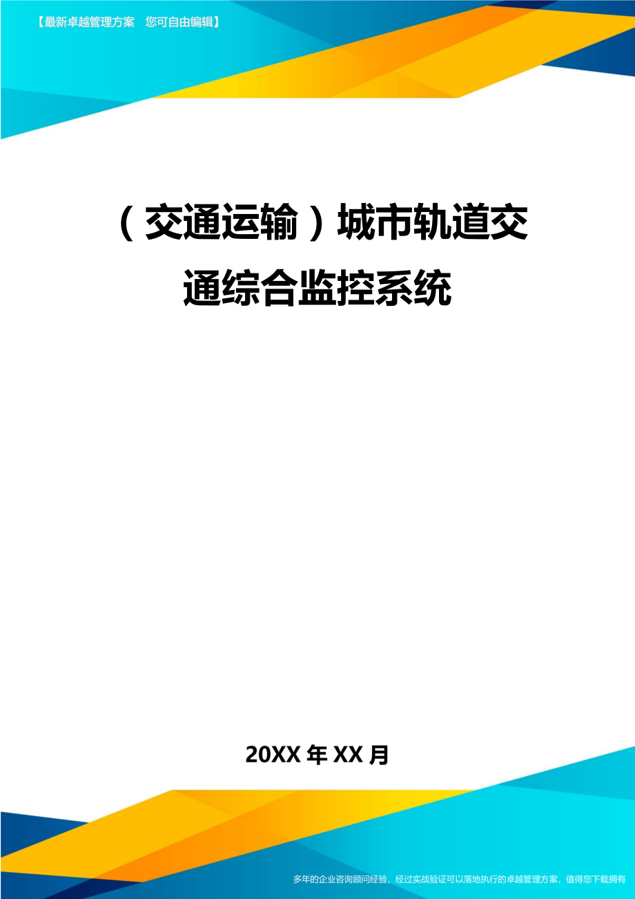 (交通运输)城市轨道交通综合监控系统精编.doc_第2页