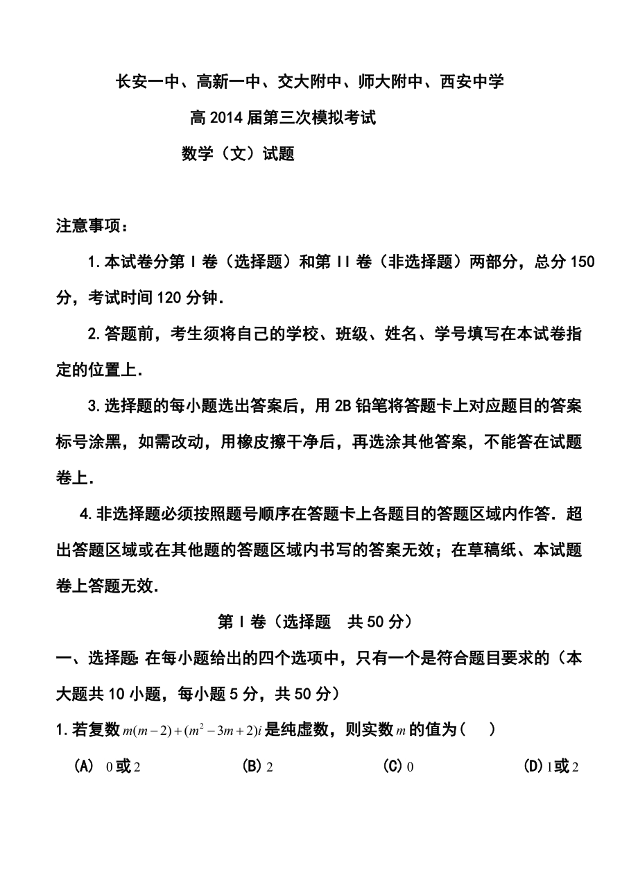 陕西省长安一中等五校高三第三次模拟文科数学试题及答案.doc_第1页