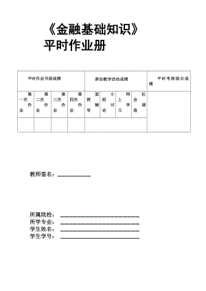 《金融基础知识》作业1作业2答案及题目.doc