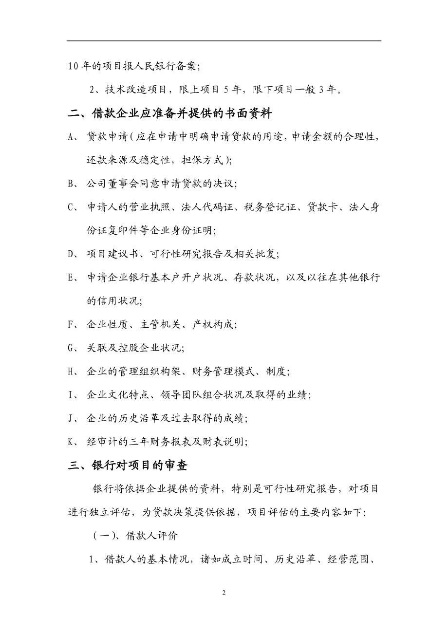 商业银行固定资产贷款审查模式.doc_第2页